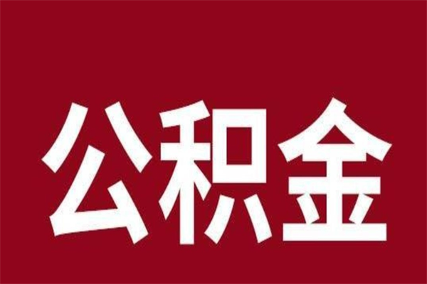 武安公积金封存后怎么代取（公积金封寸怎么取）