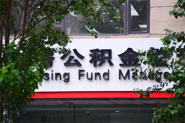 武安住房公积金如何支取（住房公积金怎么取用?）