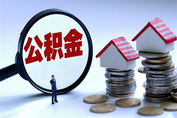 武安辞职的时候公积金可以取出来吗（辞职公积金能取完吗）