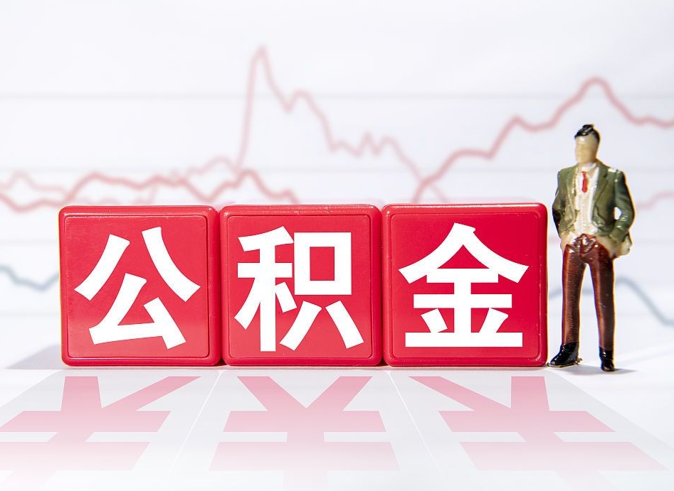 武安帮忙取出公积金（帮忙取公积金的材料是真实的吗）