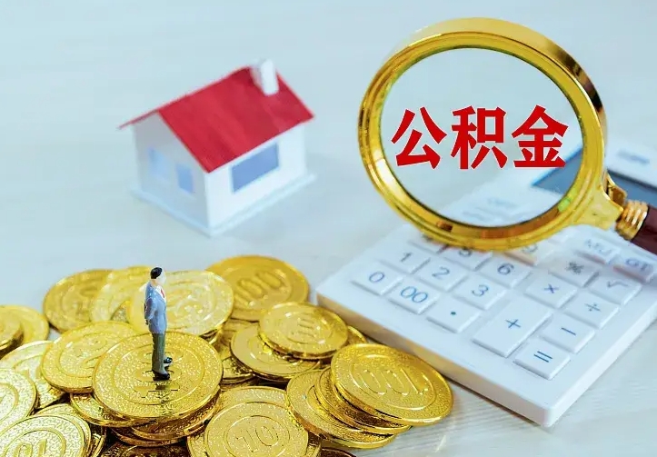 武安公积金怎样取出来急用（怎么取公积金出来）