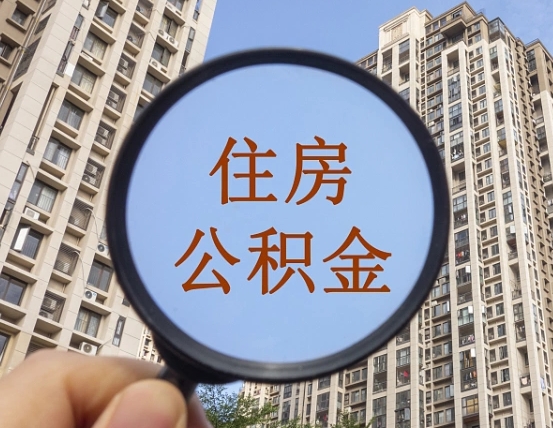 武安公积金自动离职可以取吗（住房公积金自动离职可以取吗）