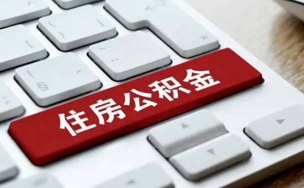 武安2022市公积金取（2020年取公积金最新政策）
