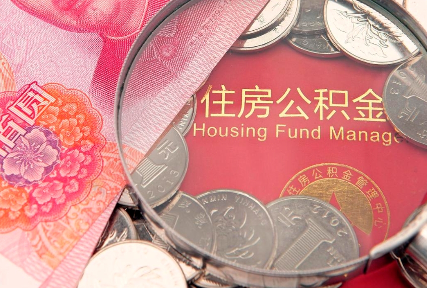 武安离职后取公积金需要哪些手续（离职后取公积金需要哪些手续2021）