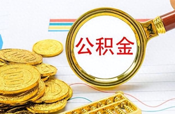 武安公积金帮取办法（公积金怎么去取）